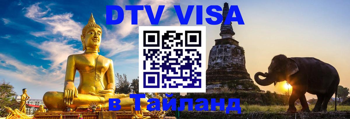 Оформить DTV визу в Тайланд 