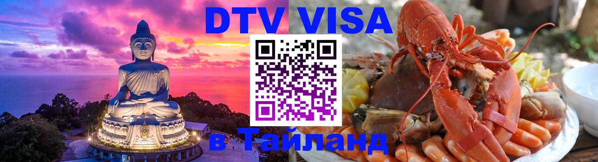 VISA в Тайланд для удалёнщиков Нефтекамск 